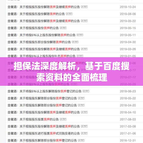 擔(dān)保法深度解析，基于百度搜索資料的全面梳理