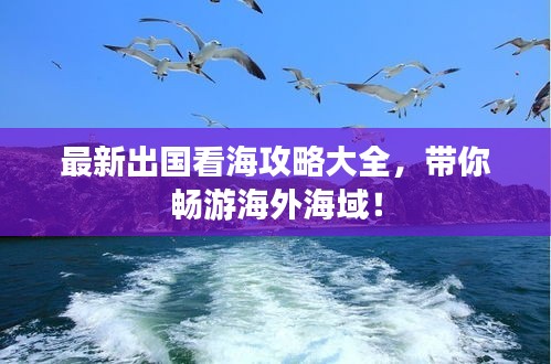 最新出國看海攻略大全，帶你暢游海外海域！