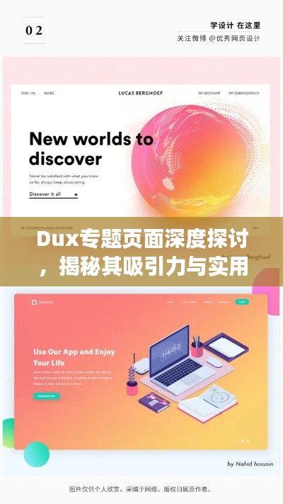 Dux專題頁面深度探討，揭秘其吸引力與實(shí)用性