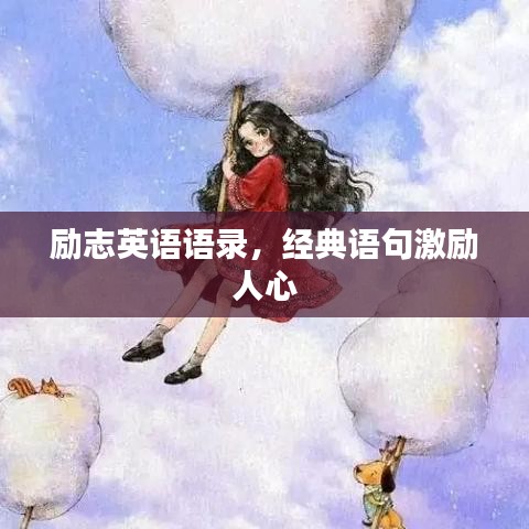 勵(lì)志英語語錄，經(jīng)典語句激勵(lì)人心