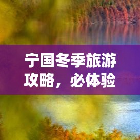 寧國冬季旅游攻略，必體驗之旅