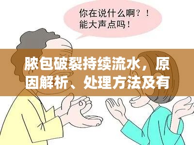 膿包破裂持續(xù)流水，原因解析、處理方法及有效預(yù)防措施