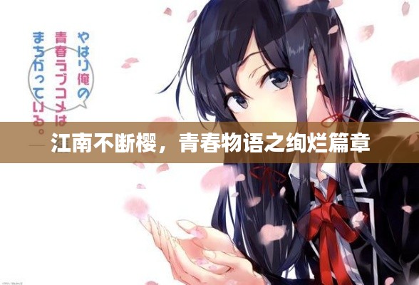江南不斷櫻，青春物語(yǔ)之絢爛篇章