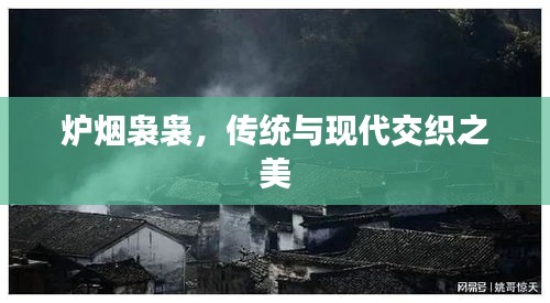 爐煙裊裊，傳統(tǒng)與現(xiàn)代交織之美