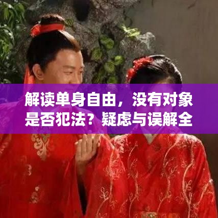 解讀單身自由，沒有對象是否犯法？疑慮與誤解全解析