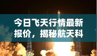 今日飛天行情最新報(bào)價(jià)，揭秘航天科技的新里程碑