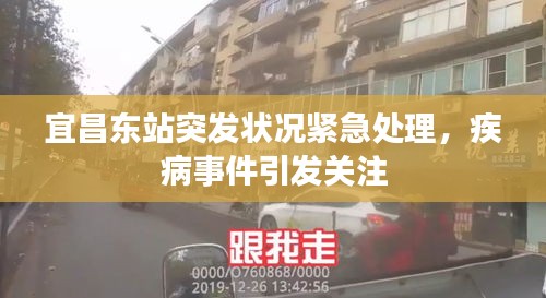 宜昌東站突發(fā)狀況緊急處理，疾病事件引發(fā)關注