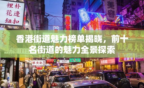 香港街道魅力榜單揭曉，前十名街道的魅力全景探索
