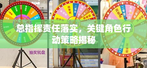 總指揮責(zé)任落實(shí)，關(guān)鍵角色行動策略揭秘