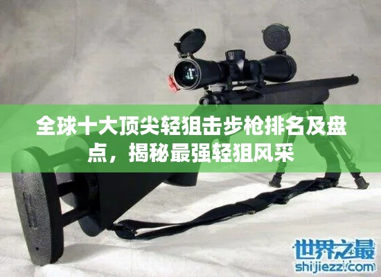 全球十大頂尖輕狙擊步槍排名及盤點(diǎn)，揭秘最強(qiáng)輕狙風(fēng)采
