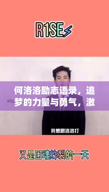 何洛洛勵(lì)志語錄，追夢的力量與勇氣，激發(fā)無限潛能！