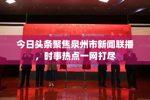 今日頭條聚焦泉州市新聞聯(lián)播，時事熱點一網(wǎng)打盡