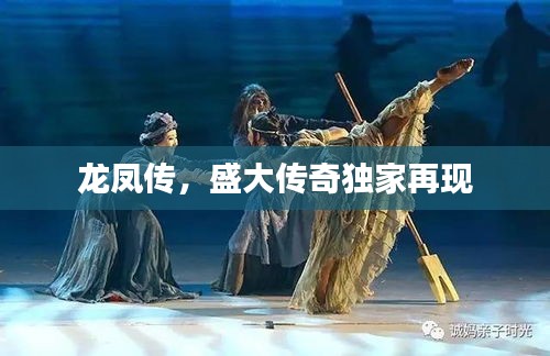 龍鳳傳，盛大傳奇獨家再現