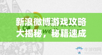 新浪微博游戲攻略大揭秘，秘籍速成高手！