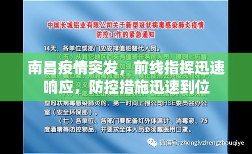 南昌疫情突發(fā)，前線指揮迅速響應(yīng)，防控措施迅速到位