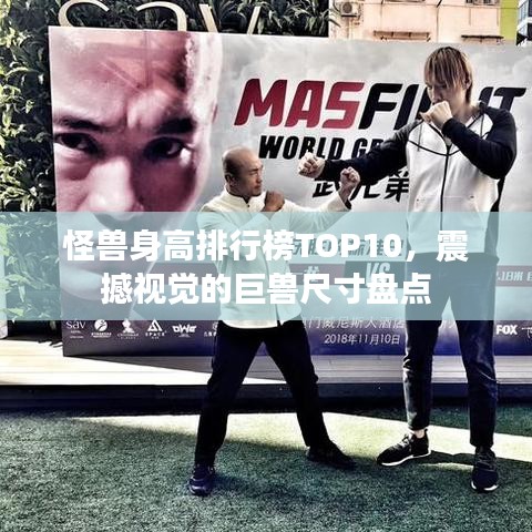 怪獸身高排行榜TOP10，震撼視覺(jué)的巨獸尺寸盤(pán)點(diǎn)
