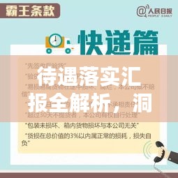待遇落實匯報全解析，洞悉細節(jié)，助力員工權(quán)益保障！
