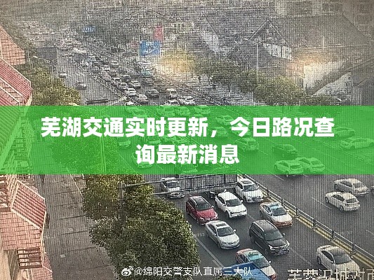 蕪湖交通實(shí)時(shí)更新，今日路況查詢最新消息