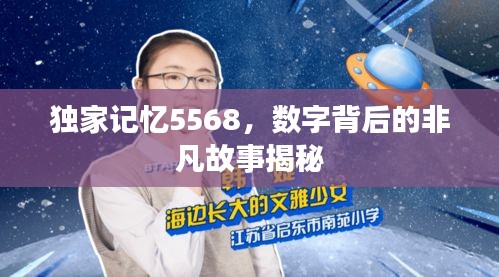 獨家記憶5568，數(shù)字背后的非凡故事揭秘