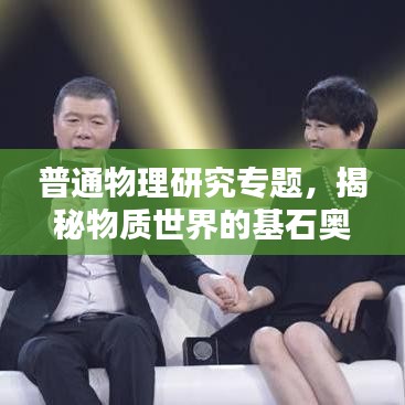 普通物理研究專題，揭秘物質(zhì)世界的基石奧秘