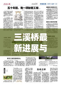 三溪橋最新進(jìn)展與未來(lái)展望，新聞?lì)^條搶先看！