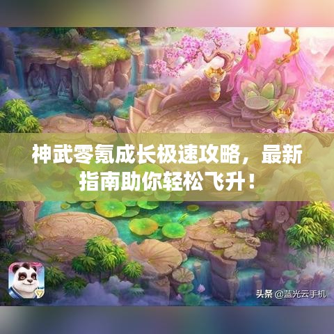 神武零氪成長極速攻略，最新指南助你輕松飛升！