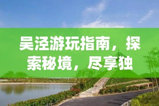 吳涇游玩指南，探索秘境，盡享獨特風情！