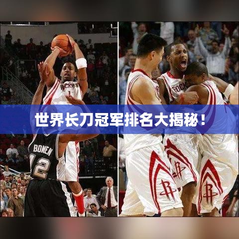 世界長刀冠軍排名大揭秘！