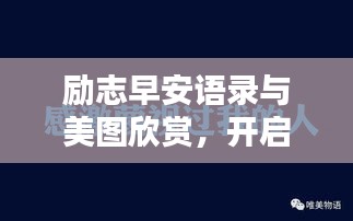 勵(lì)志早安語錄與美圖欣賞，開啟美好一天的能量語句