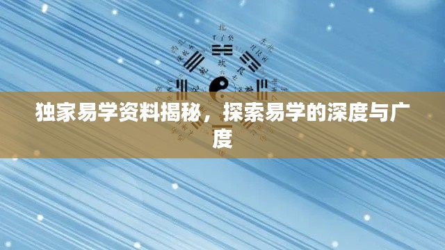 獨(dú)家易學(xué)資料揭秘，探索易學(xué)的深度與廣度