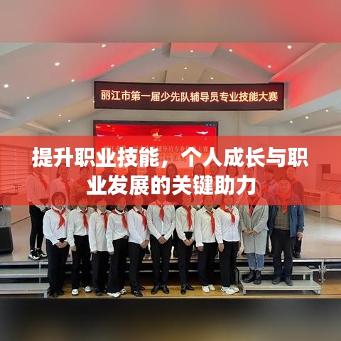 提升職業(yè)技能，個(gè)人成長(zhǎng)與職業(yè)發(fā)展的關(guān)鍵助力