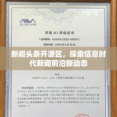 新聞頭條開源區(qū)，探索信息時代新聞前沿新動態(tài)