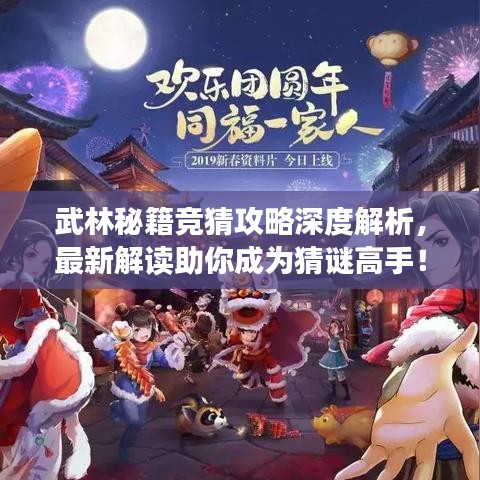 武林秘籍競猜攻略深度解析，最新解讀助你成為猜謎高手！