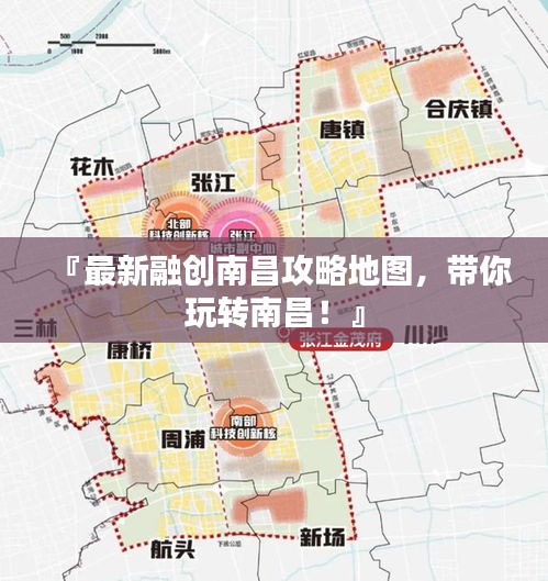 『最新融創(chuàng)南昌攻略地圖，帶你玩轉南昌！』