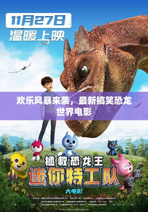歡樂風(fēng)暴來(lái)襲，最新搞笑恐龍世界電影