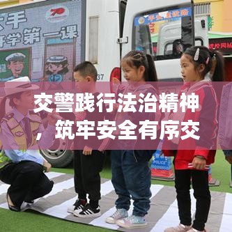交警踐行法治精神，筑牢安全有序交通防線