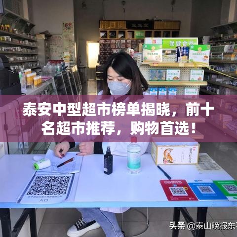 泰安中型超市榜單揭曉，前十名超市推薦，購物首選！