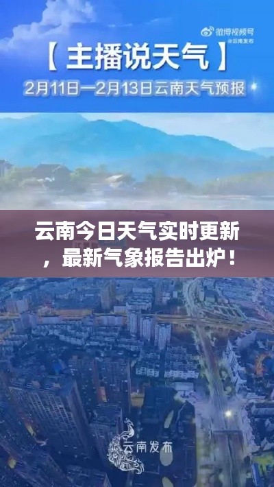 云南今日天氣實(shí)時(shí)更新，最新氣象報(bào)告出爐！
