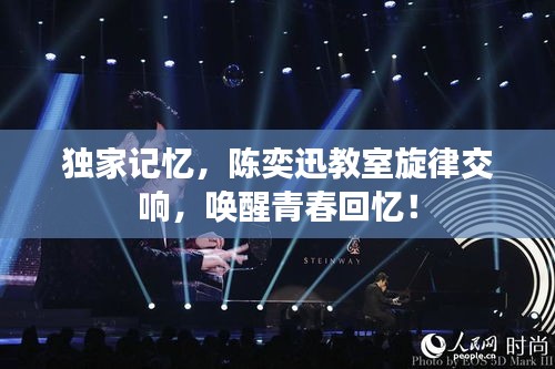 獨家記憶，陳奕迅教室旋律交響，喚醒青春回憶！