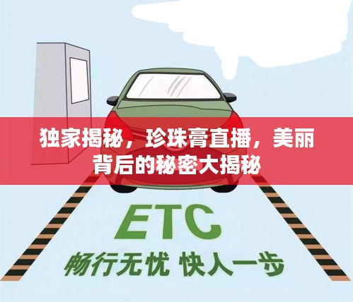 獨家揭秘，珍珠膏直播，美麗背后的秘密大揭秘