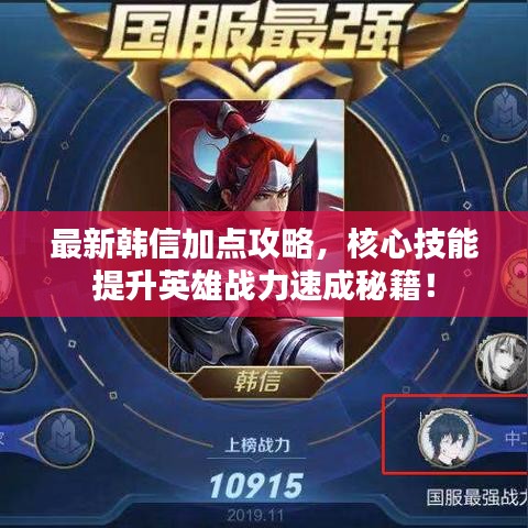 最新韓信加點(diǎn)攻略，核心技能提升英雄戰(zhàn)力速成秘籍！