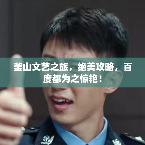 釜山文藝之旅，絕美攻略，百度都為之驚艷！