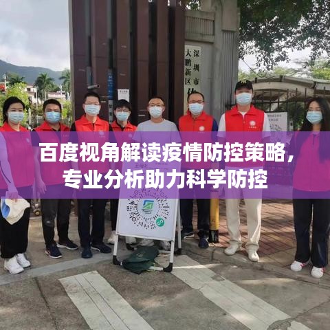 百度視角解讀疫情防控策略，專業(yè)分析助力科學防控