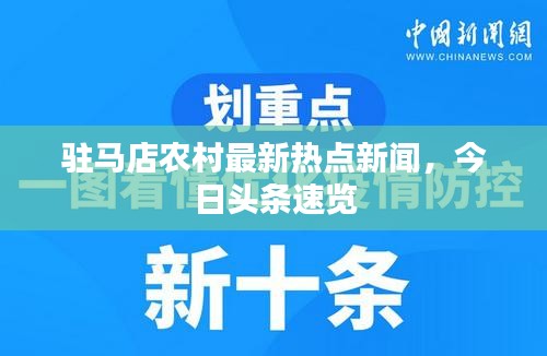 駐馬店農(nóng)村最新熱點新聞，今日頭條速覽