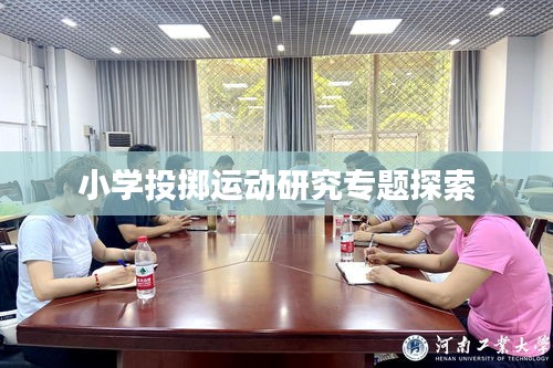 小學(xué)投擲運動研究專題探索