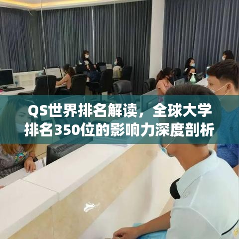 QS世界排名解讀，全球大學(xué)排名350位的影響力深度剖析