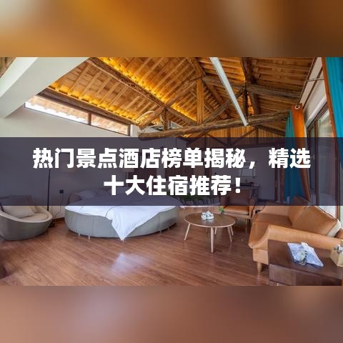 熱門景點酒店榜單揭秘，精選十大住宿推薦！