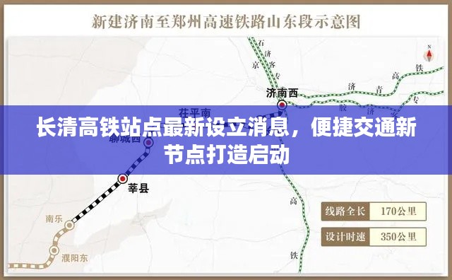 長(zhǎng)清高鐵站點(diǎn)最新設(shè)立消息，便捷交通新節(jié)點(diǎn)打造啟動(dòng)