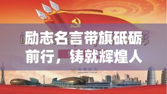 勵(lì)志名言帶旗砥礪前行，鑄就輝煌人生