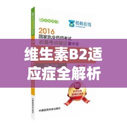維生素B2適應(yīng)癥全解析，健康必備知識(shí)，百度為您一網(wǎng)打盡！